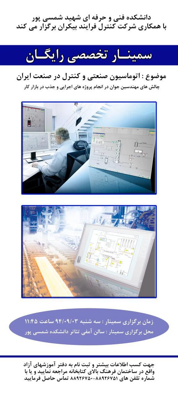 سمینار اتوماسیون صنعتی و کنترل در صنعت ایران