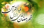 رمضان