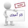 اخذ واحد کارآموزی