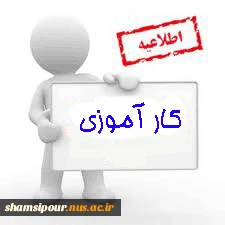 اخذ واحد کارآموزی