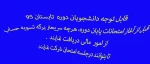 دانشجویان قبل از شرکت در جلسه امتحان و گرفتن کارت ورود  باید برگه تسویه حساب از امور مالی دریافت نمایند.