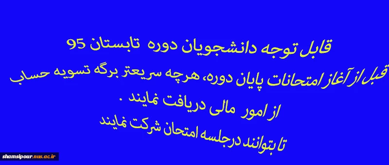 دانشجویان قبل از شرکت در جلسه امتحان و گرفتن کارت ورود  باید برگه تسویه حساب از امور مالی دریافت نمایند.