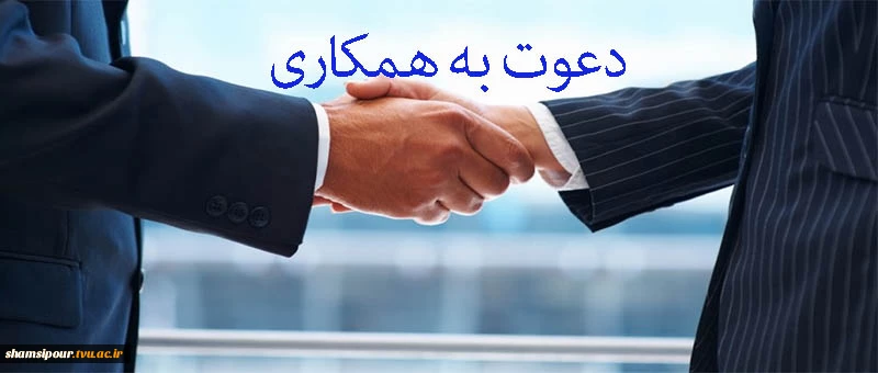 دعوت به همکاری