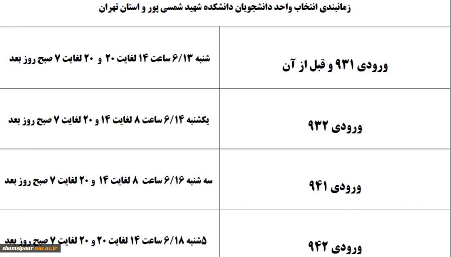 تمدید  انتخاب واحد برای دانشجویانی که تا کنون موفق به انتخاب واحد نشده اند