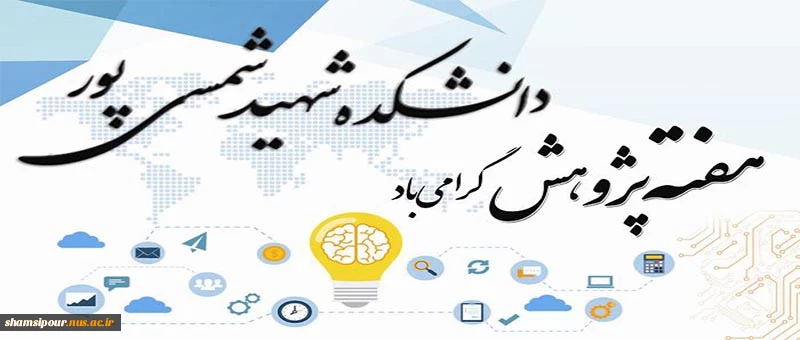 هفته پژوهش گرامی باد