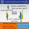 سمینار آموزشی سیسکو cisco آشنایی با مهندسی شبکه