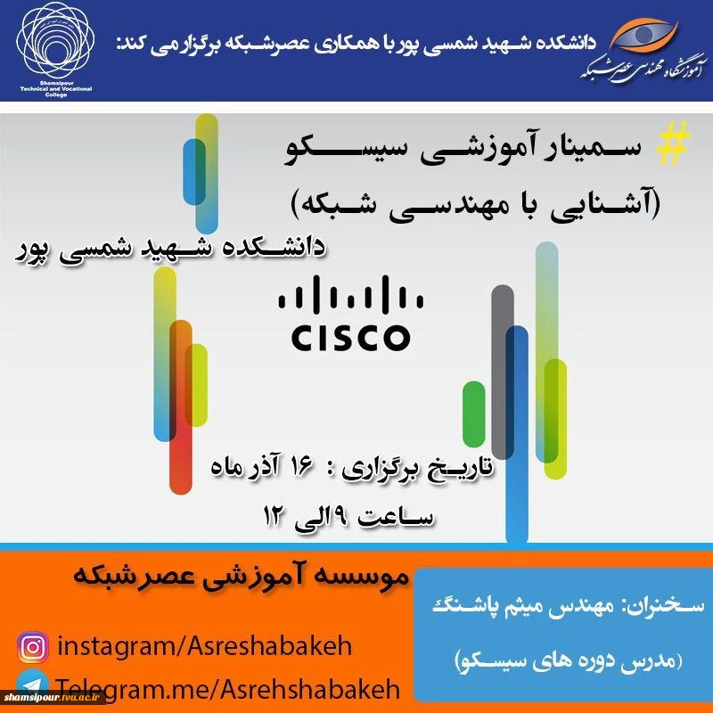 سمینار آموزشی سیسکو cisco آشنایی با مهندسی شبکه