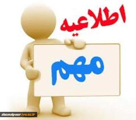 اعتراض به نمره از روز شنبه مورخ 4 دی لغایت روز جمعه مورخ 1 بهمن