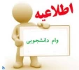 اطلاعیه وام دانشجویی