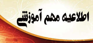 قابل توجه دانشجویان رشته کامپیوتر که تاکنون مدارک کامل به آموزش جهت ثبت نام تحویل نداده اند.