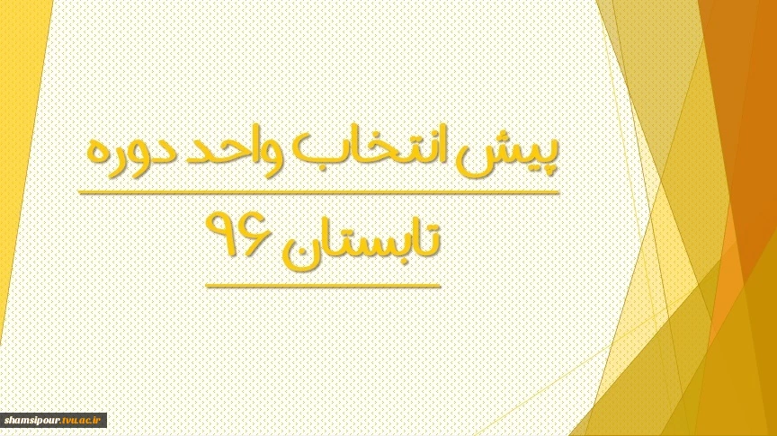 پیش انتخاب واحد دوره تابستان ۹۶