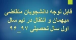 قابل توجه دانشجویان متقاضی میهمان و انتقال در نیمسال اول سال تحصیلی ۹۷_۹۶