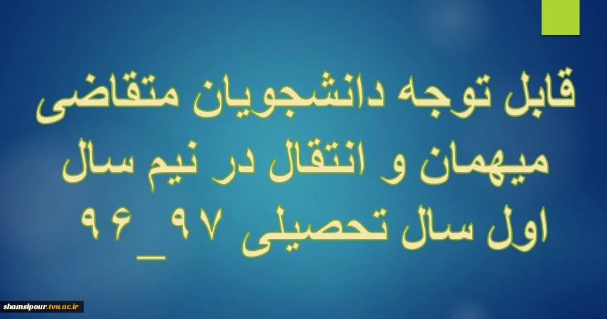 قابل توجه دانشجویان متقاضی میهمان و انتقال در نیمسال اول سال تحصیلی ۹۷_۹۶