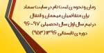 زمان و نحوه ی ثبت نام در سایت سماد برای متقاضیان میهمان و انتقال در نیمسال اول سال تحصیلی 97-96 و همچنین دوره ی تابستانی 1396 (953)