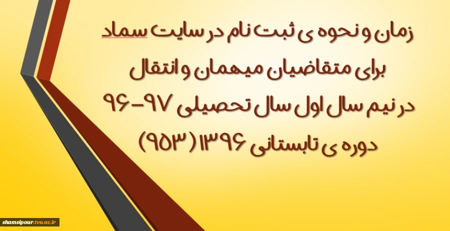 زمان و نحوه ی ثبت نام در سایت سماد برای متقاضیان میهمان و انتقال در نیمسال اول سال تحصیلی 97-96 و همچنین دوره ی تابستانی 1396 (953)