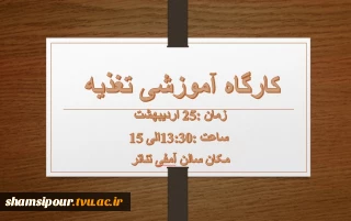 کارگاه آموزشی تغذیه