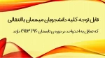 قابل توجه کلیه دانشجویان میهمان یا انتقالی که تمایل به اخذ واحد در دوره ی تابستان ۹۶ (۹۵۳) دارند