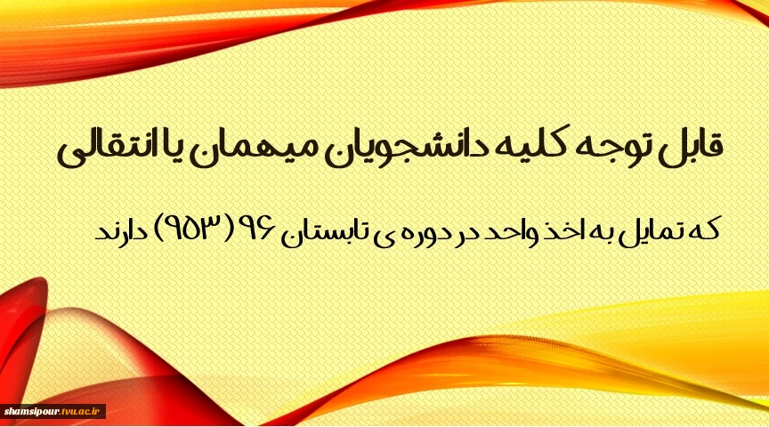 قابل توجه کلیه دانشجویان میهمان یا انتقالی که تمایل به اخذ واحد در دوره ی تابستان ۹۶ (۹۵۳) دارند