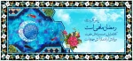 حلول ماه مبارک رمضان مبارک