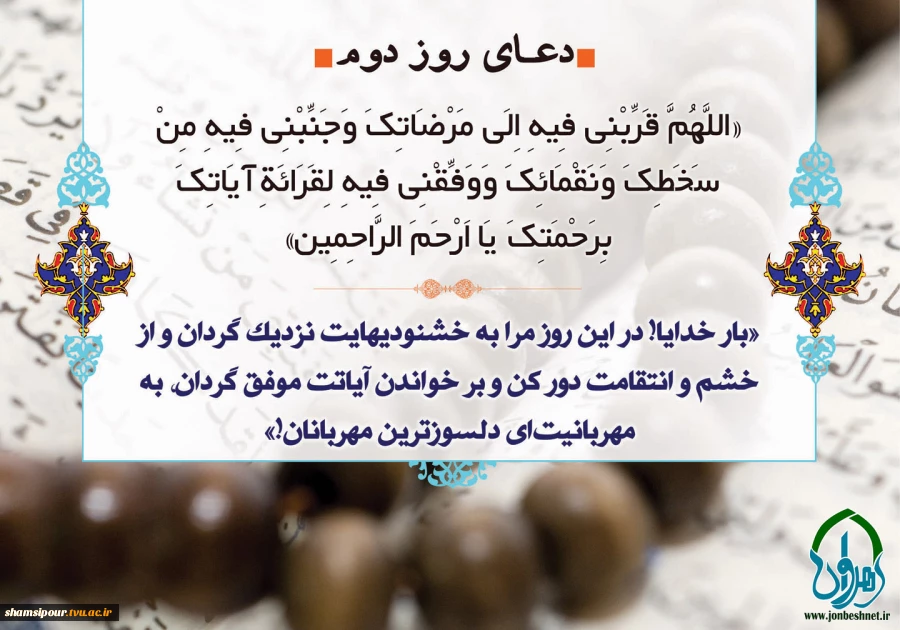 دعای روز دوم ماه رمضان