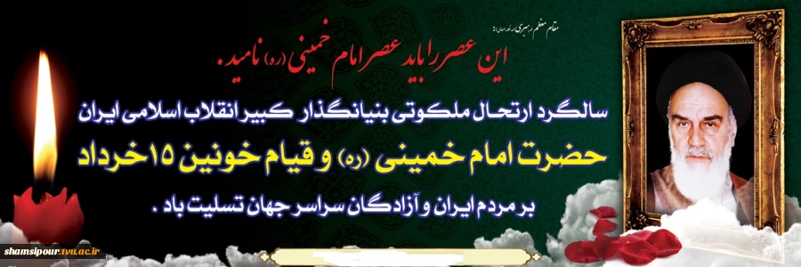 28 سالگرد ارتحال امام خمینی (ره)