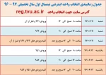 جدول زمان بندی انتخاب واحد مهر ماه 1396