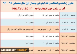 انتخاب واحد نیمسال اول سال تحصیلی 97-96