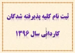 ثبت نام پذیرفته شدگان کاردانی 96