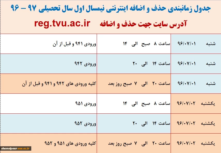 جدول زمانبدی حذف و اضافه 961