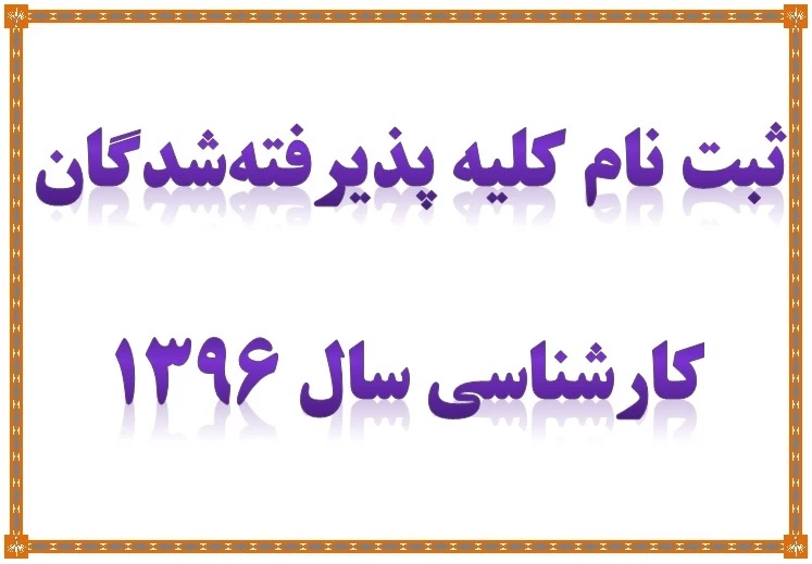 ورودی جدید کارشناسی 96