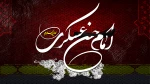 شهادت امام حسن عسگری (ع) تسلیت باد