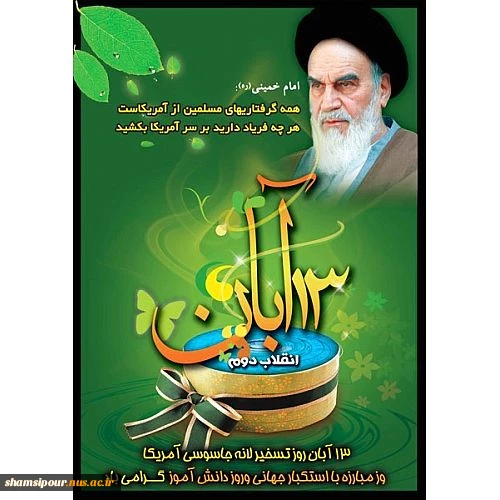 13 آبان روز مبارزه با استکبار جهانی و روز دانش آموز گرامی باد