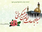 ولادت با سعادت امام حسن عسکری (ع) مبارک باد