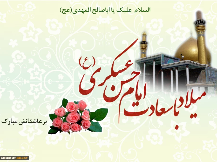 ولادت با سعادت امام حسن عسکری (ع) مبارک باد