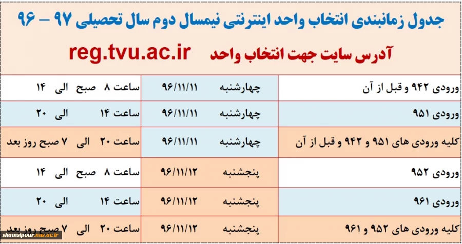 اطلاعیه انتخاب واحد نیمسال دوم سال 96