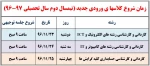 اطلاعیه شروع کلاسهای ورودیهای جدید(نیمسال دوم سال تحصیلی 97-96)