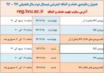 جدول زمانبندی حذف و اضافه 962