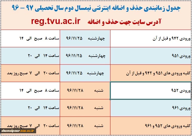 جدول زمانبندی حذف و اضافه 962