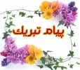 پیام تبریک