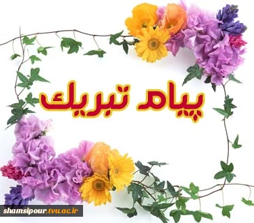 پیام تبریک