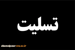 تسلیت به آقای مهرداد محمدی