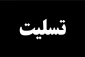 پیام تسلیت به معاونت محترم آموزشی جناب آقای مهندس  رفیعی رفعت