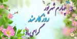 روز کارمند مبارک