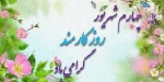 روز کارمند مبارک باد