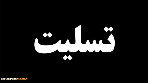 پیام تسلیت