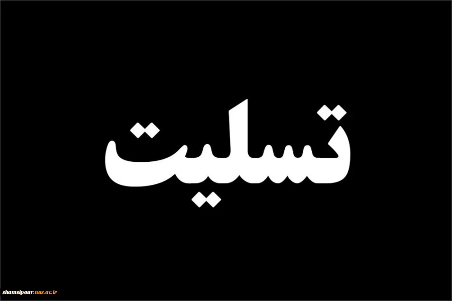 پیام تسلیت