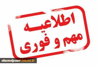 قابل توجه دانشجویان ورودی  بهمن 96