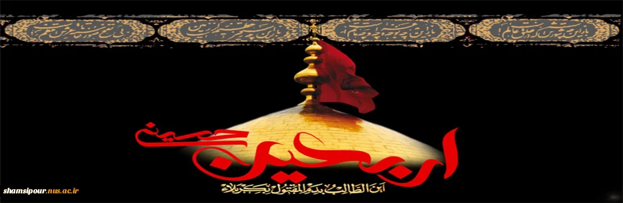 اربعین حسینی بر عاشقان امام حسین (ع) تسلیت باد