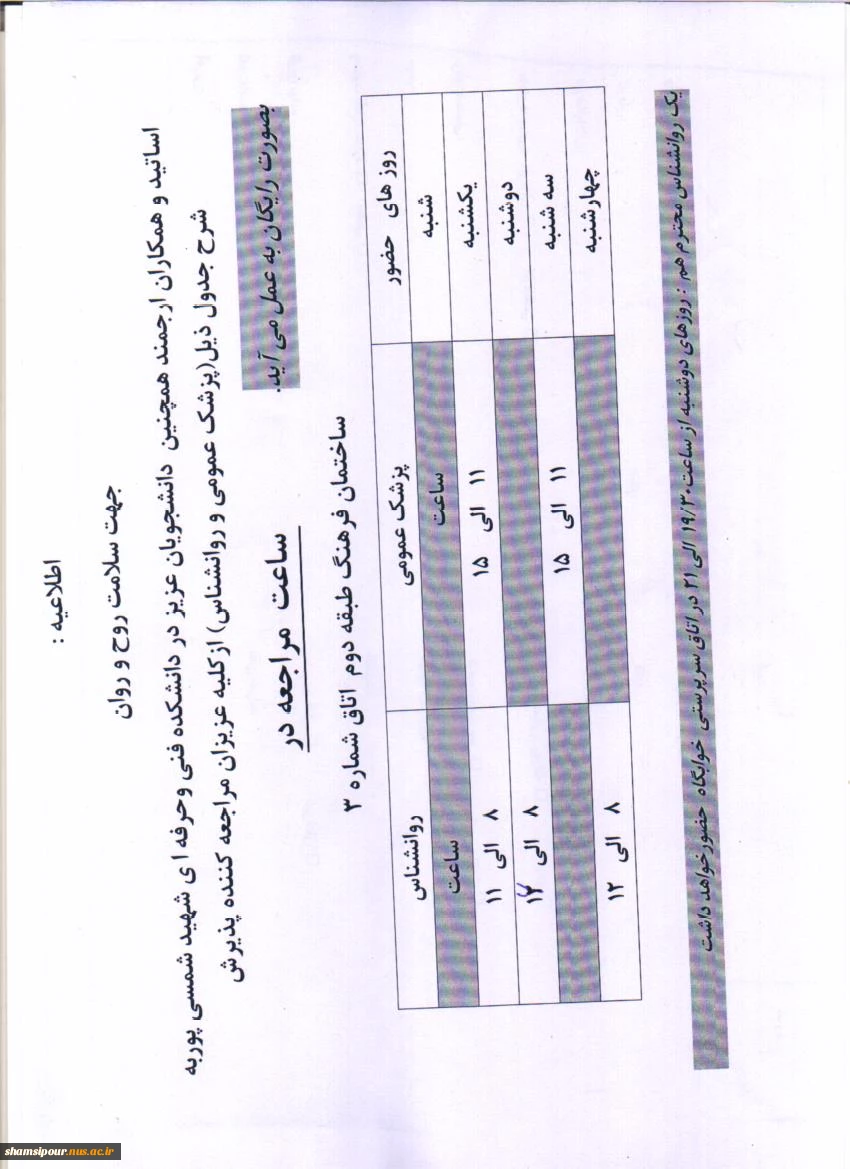 ساعات حضور پزشک عمومی و روانشناس