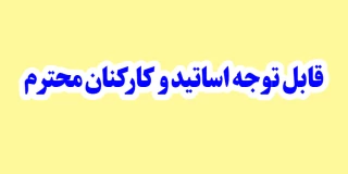 قابل توجه اساتید و کارمندان محترم